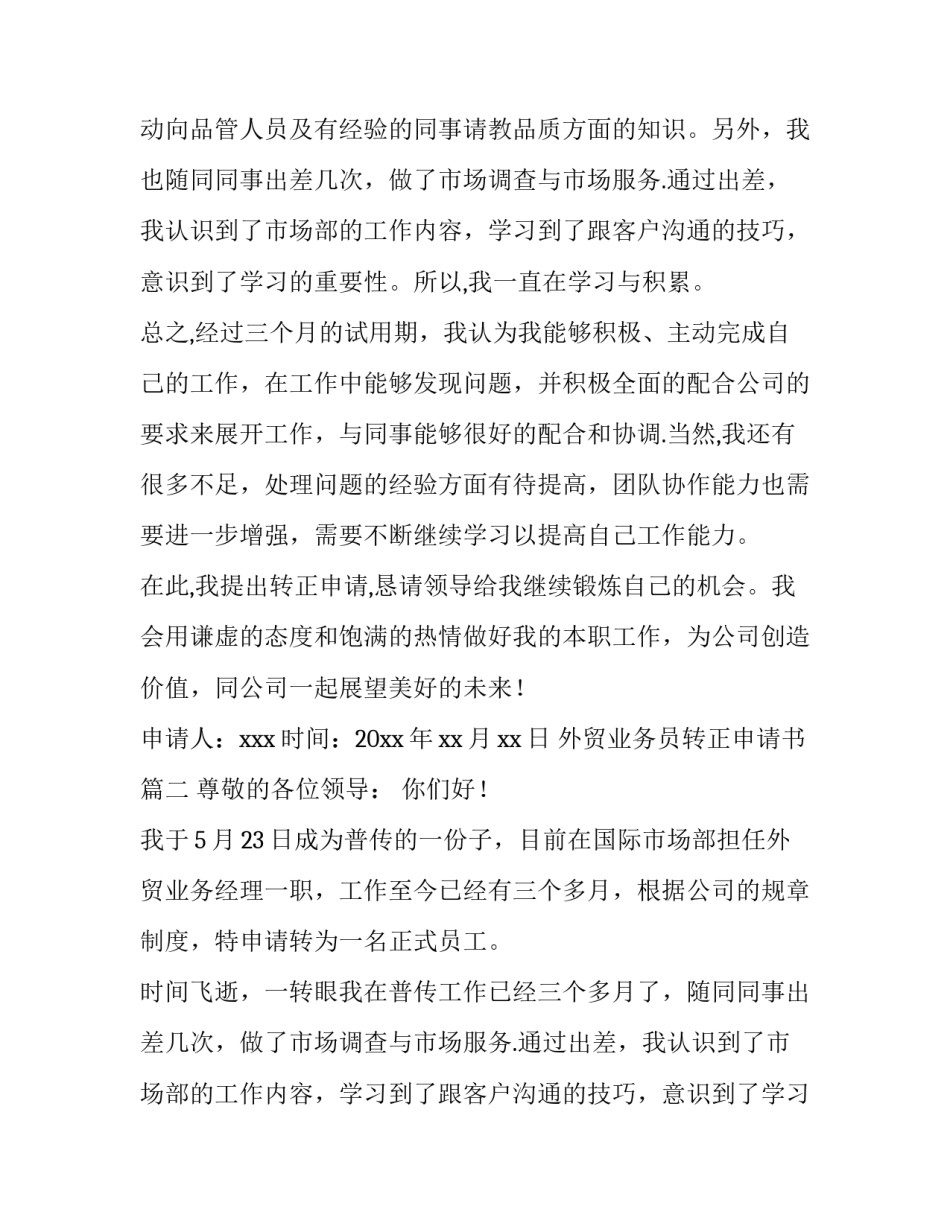 最新外贸业务员转正申请书(6篇)_第2页