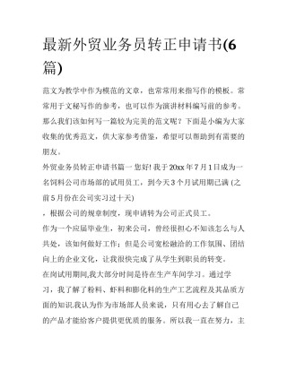 最新外贸业务员转正申请书(6篇)