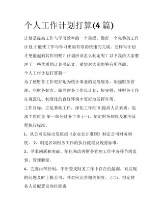 个人工作计划打算(4篇)