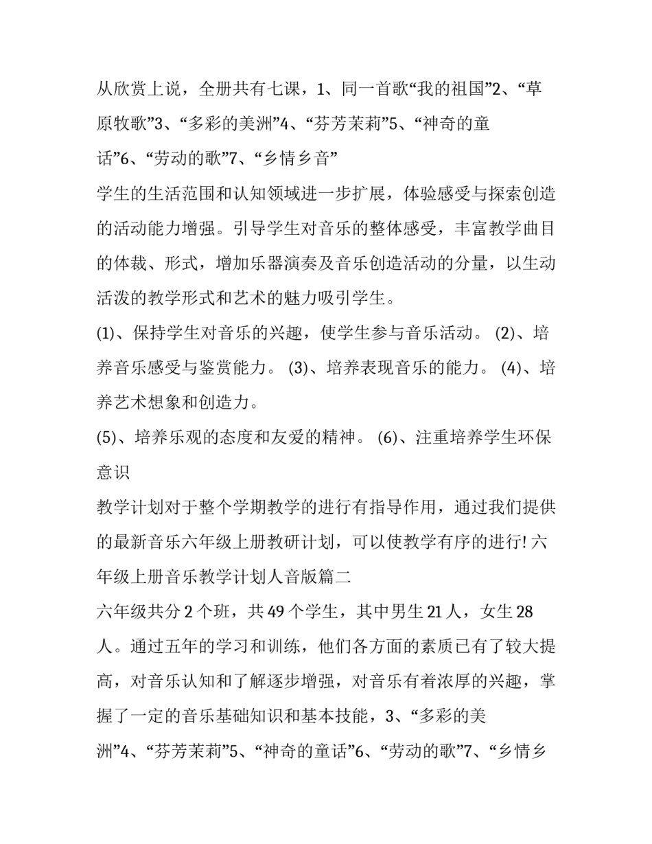 六年级上册音乐教学计划人音版(4篇)_第2页