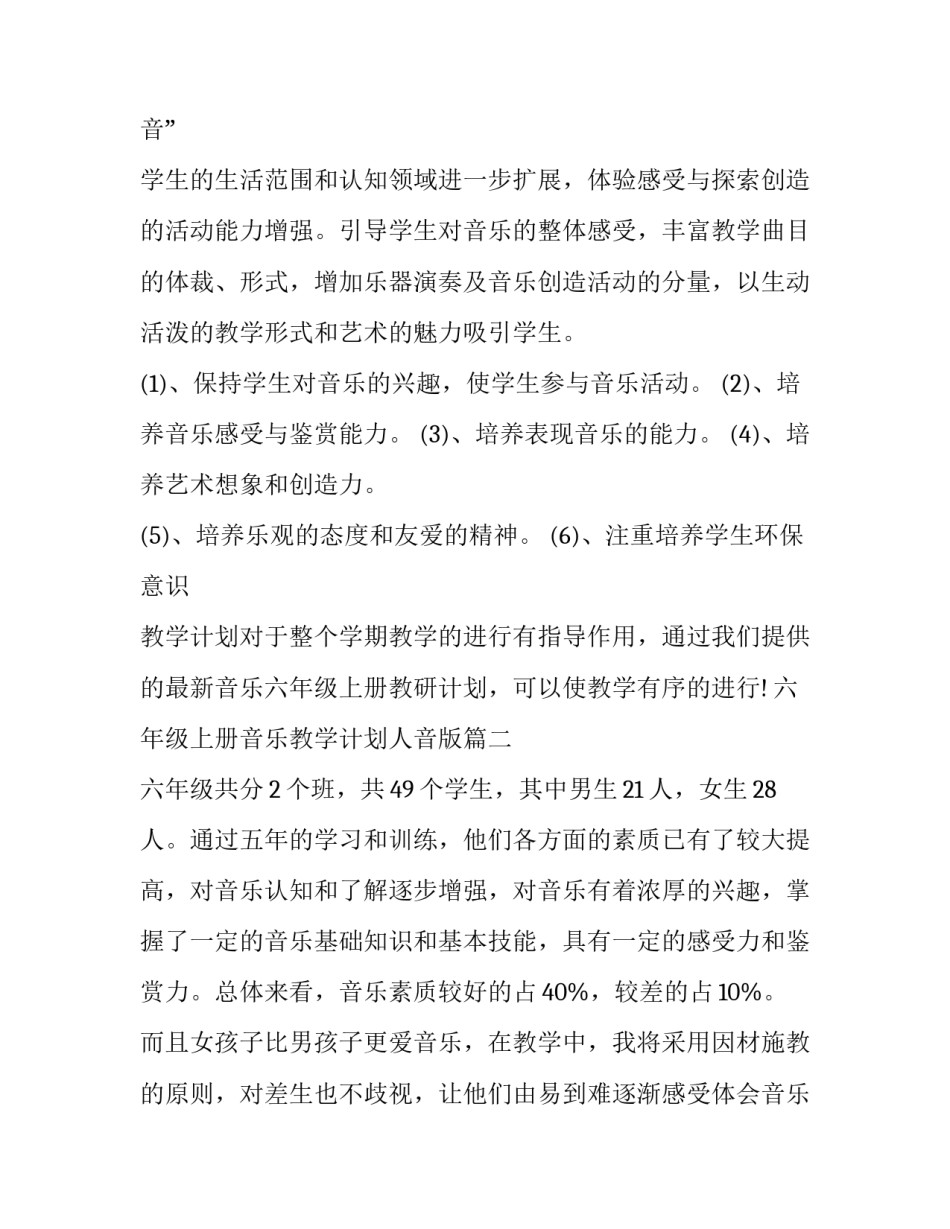 六年级上册音乐教学计划人音版(4篇)_第3页