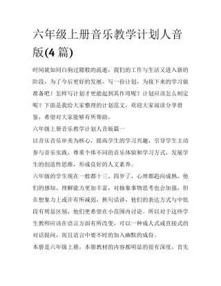 六年级上册音乐教学计划人音版(4篇)