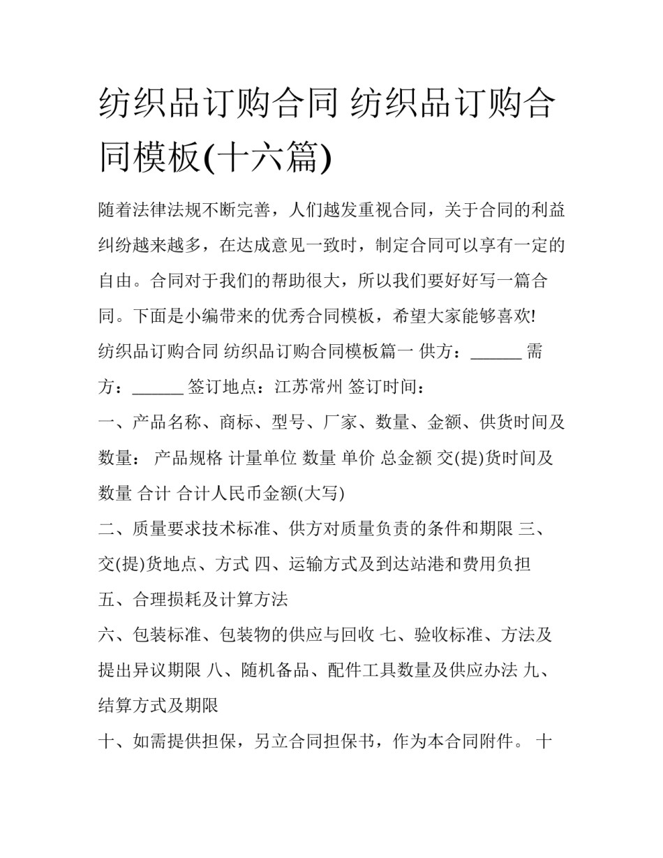 纺织品订购合同 纺织品订购合同模板(十六篇)_第1页