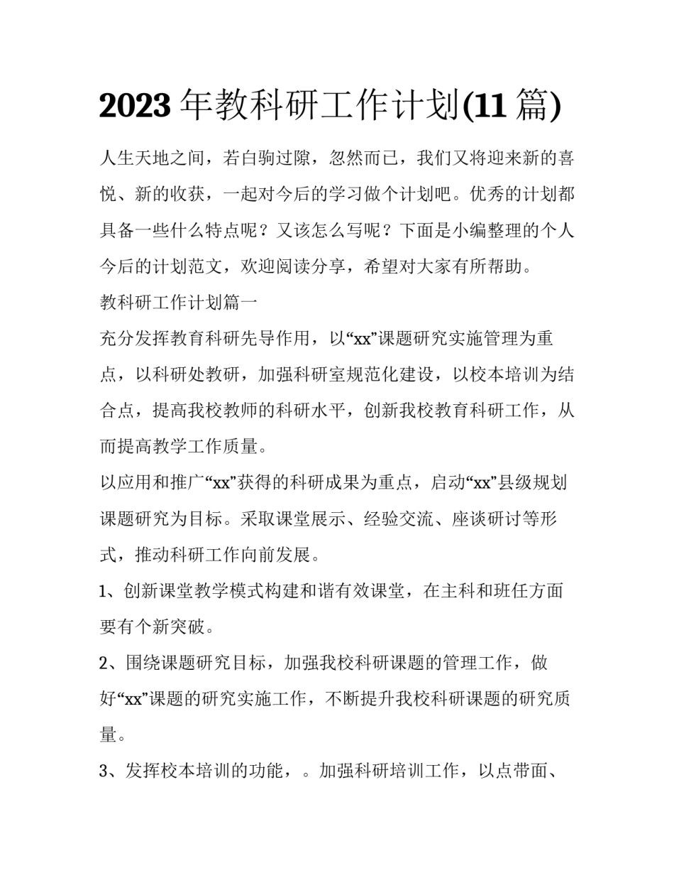 2023年教科研工作计划(11篇)_第1页