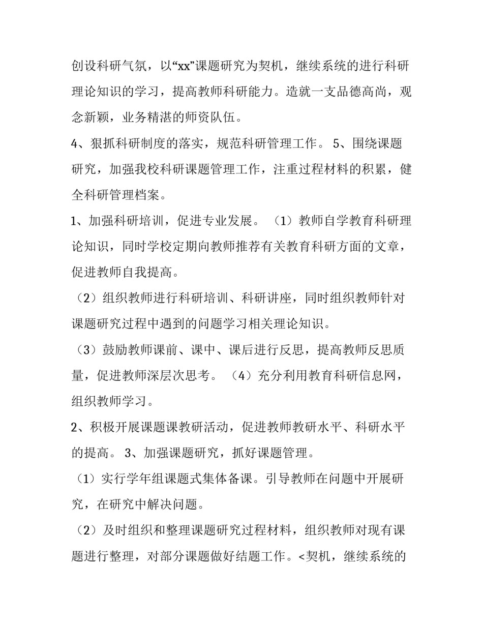 2023年教科研工作计划(11篇)_第2页