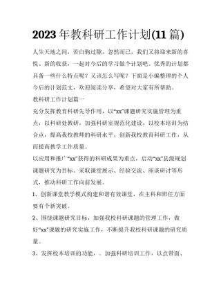 2023年教科研工作计划(11篇)