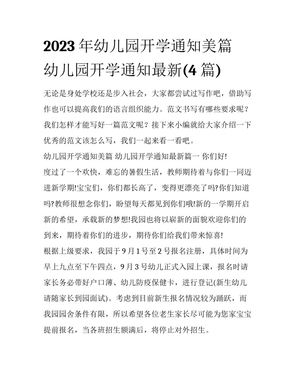 2023年幼儿园开学通知美篇 幼儿园开学通知最新(4篇)_第1页