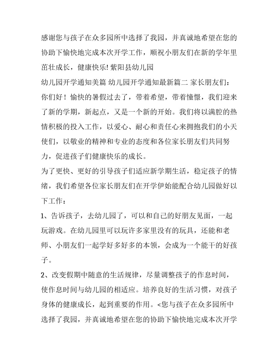 2023年幼儿园开学通知美篇 幼儿园开学通知最新(4篇)_第2页