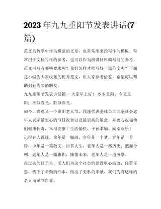 2023年九九重阳节发表讲话(7篇)