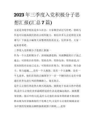 2023年三季度入党积极分子思想汇报(汇总7篇)