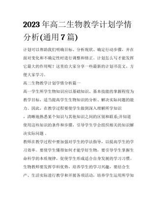 2023年高二生物教学计划学情分析(通用7篇)