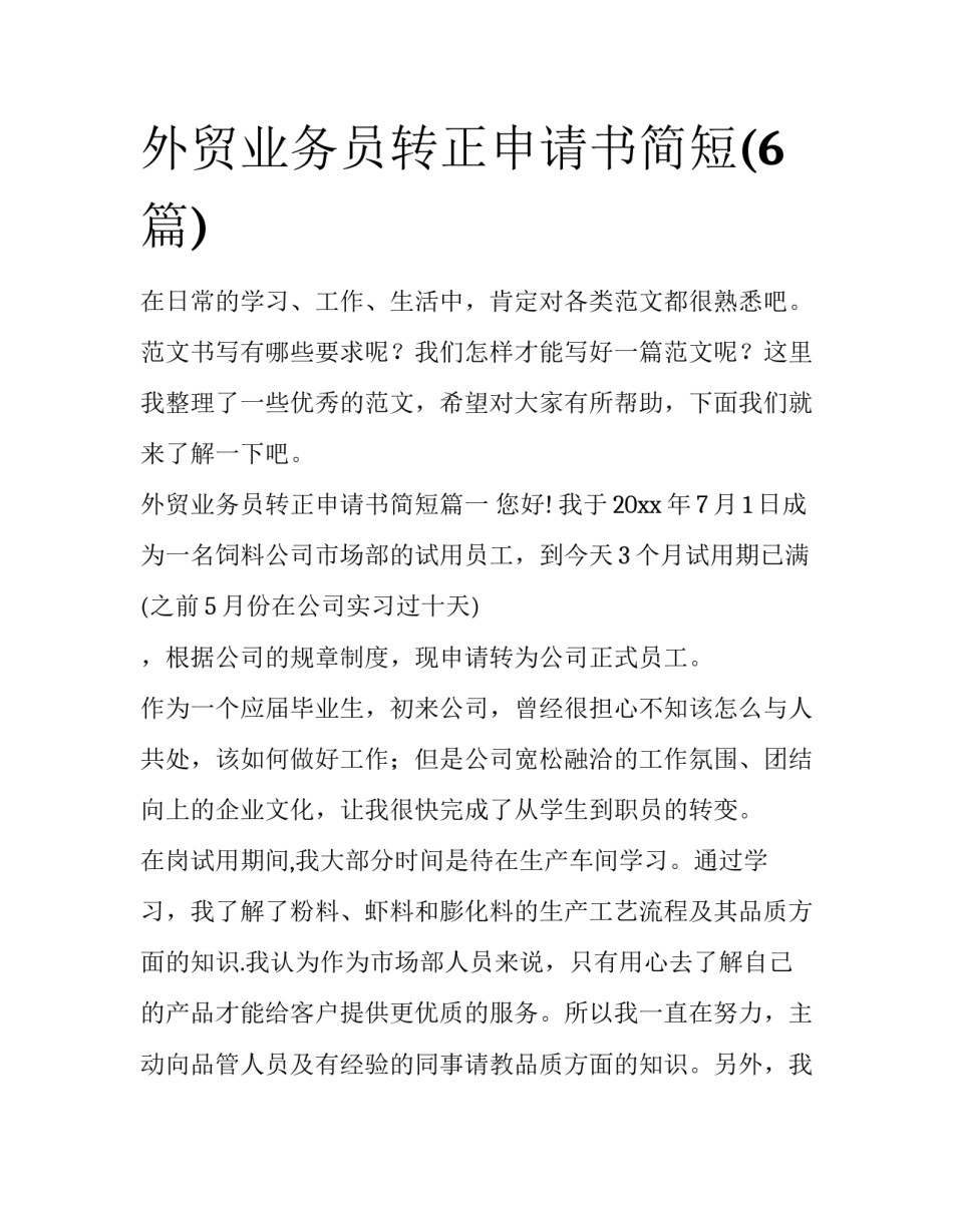 外贸业务员转正申请书简短(6篇)_第1页
