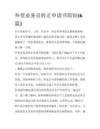 外贸业务员转正申请书简短(6篇)