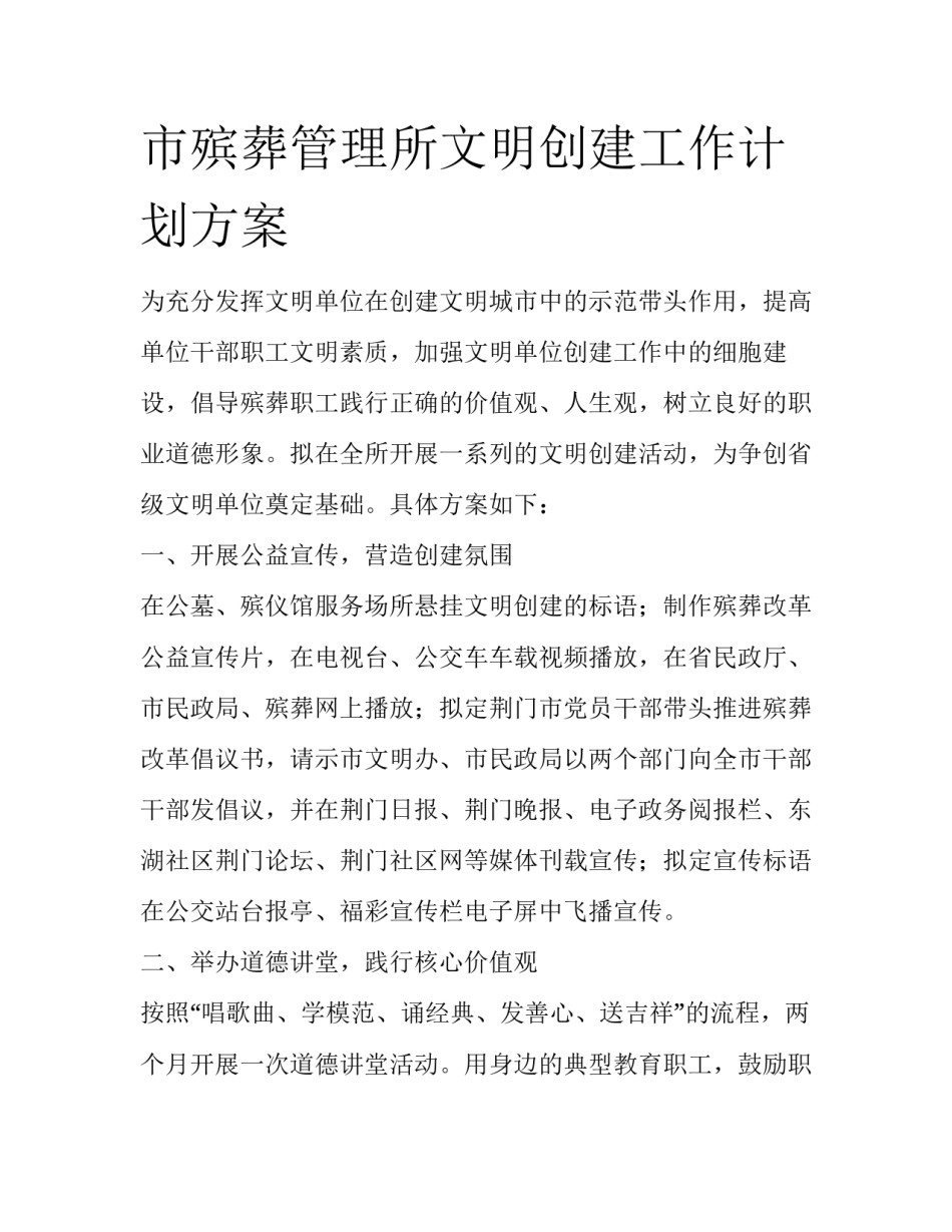 市殡葬管理所文明创建工作计划方案_第1页