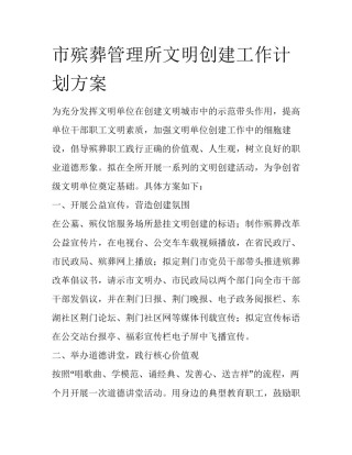 市殡葬管理所文明创建工作计划方案