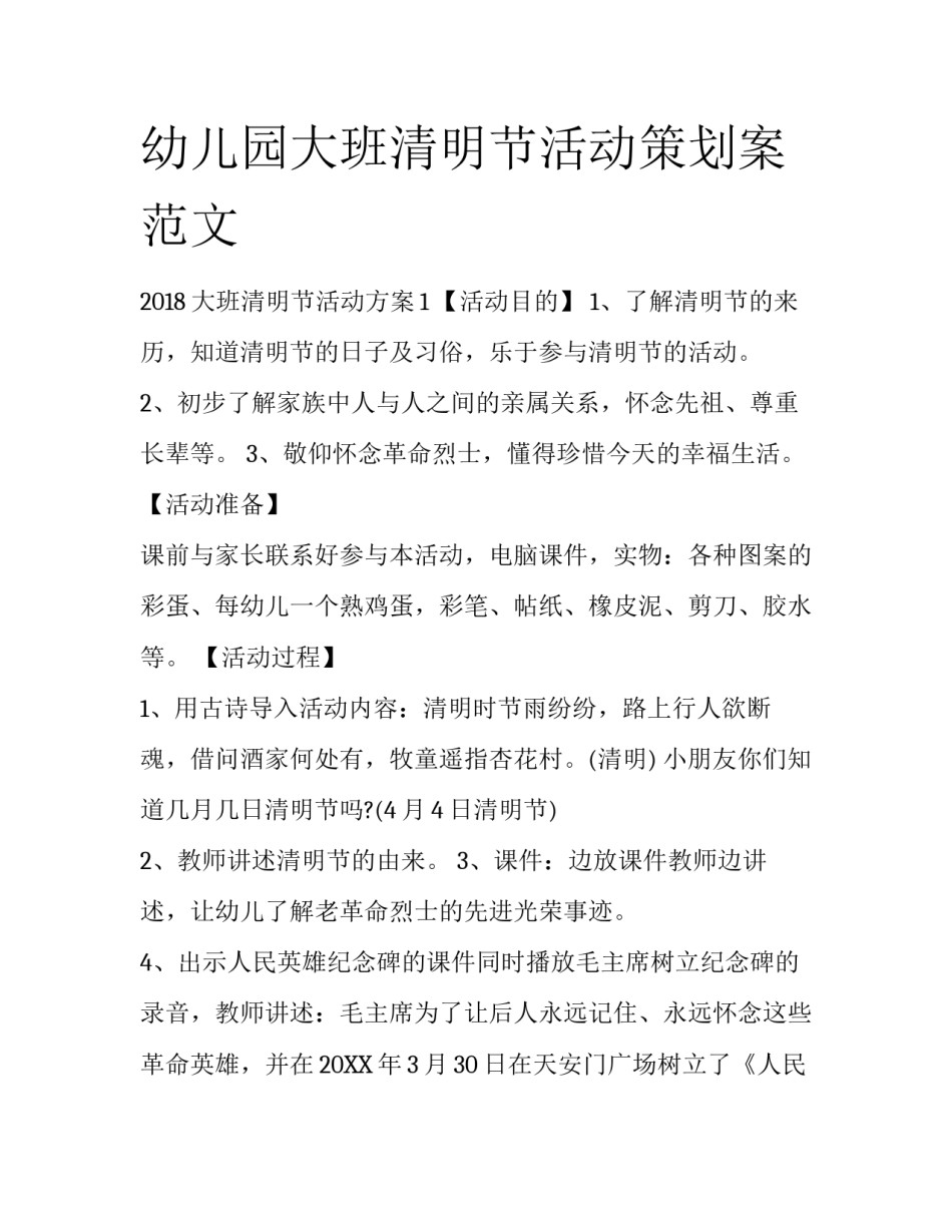 幼儿园大班清明节活动策划案范文_第1页