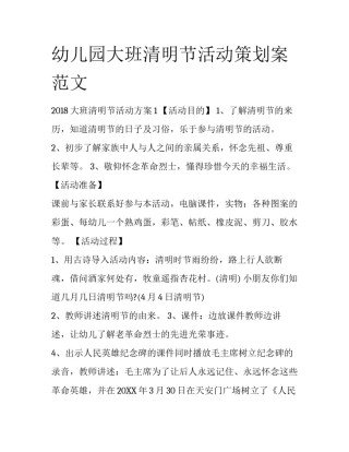 幼儿园大班清明节活动策划案范文