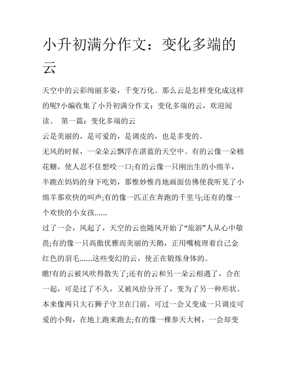 小升初满分作文：变化多端的云_第1页