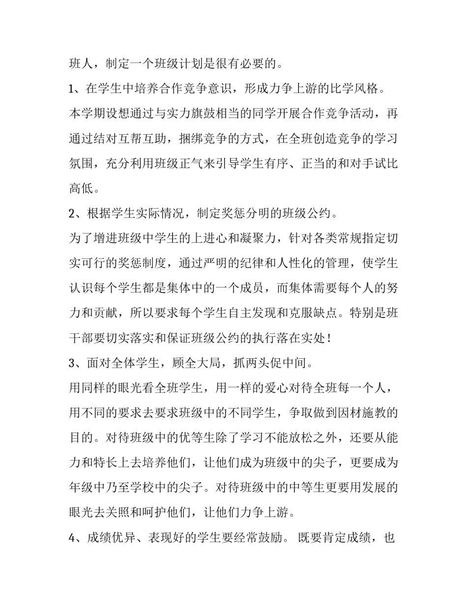 2023年四年级班级管理工作计划 四年级第一学期班级工作计划(10篇)_第2页