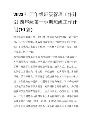 2023年四年级班级管理工作计划 四年级第一学期班级工作计划(10篇)