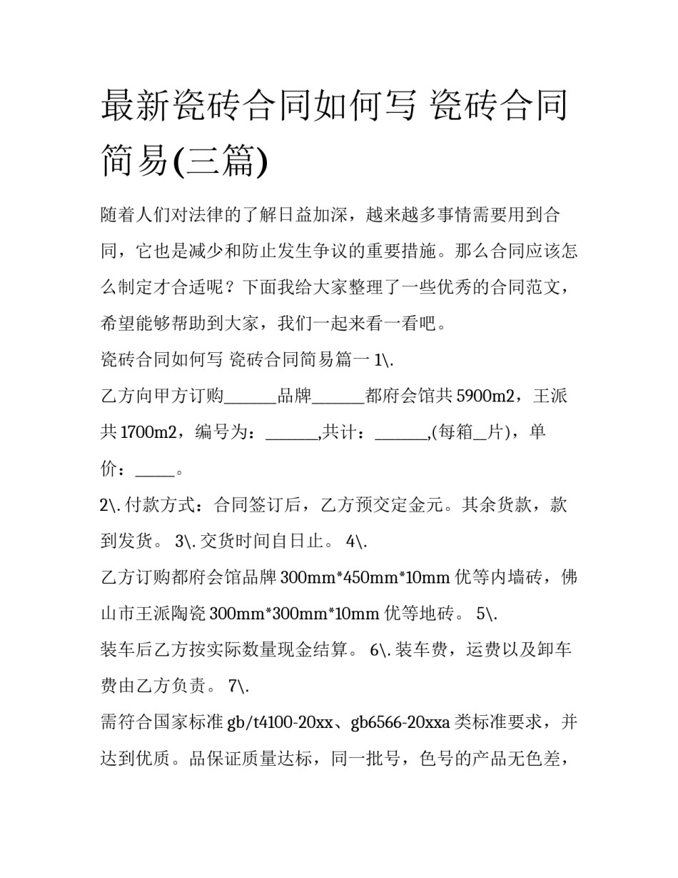 最新瓷砖合同如何写 瓷砖合同简易(三篇)_第1页
