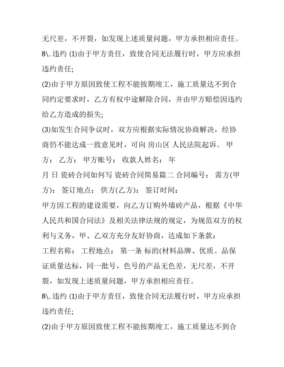 最新瓷砖合同如何写 瓷砖合同简易(三篇)_第2页