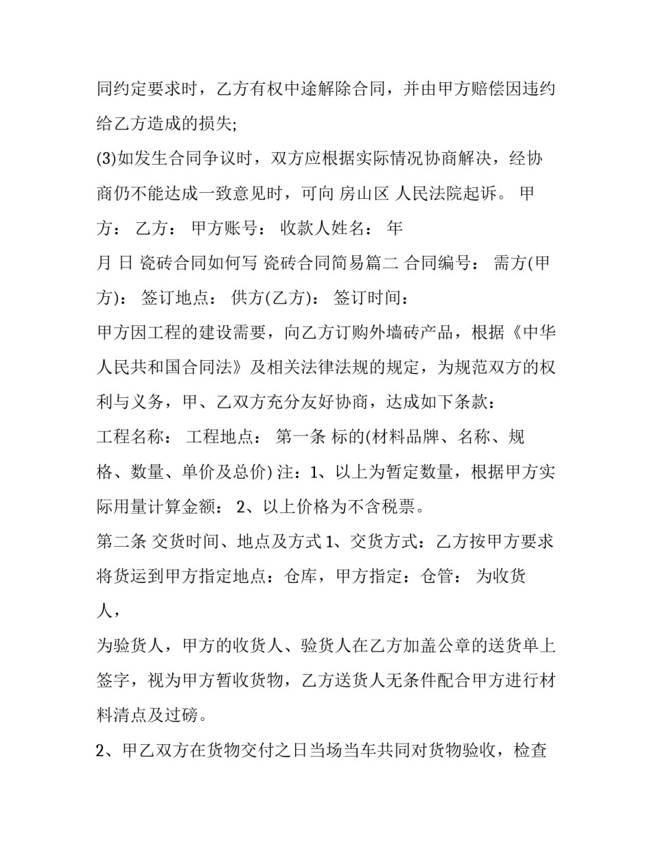最新瓷砖合同如何写 瓷砖合同简易(三篇)_第3页