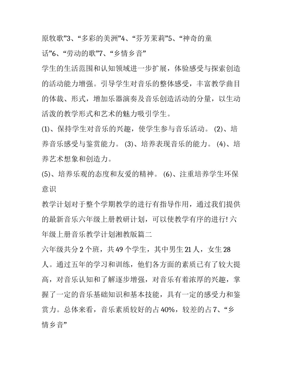 六年级上册音乐教学计划湘教版(四篇)_第2页