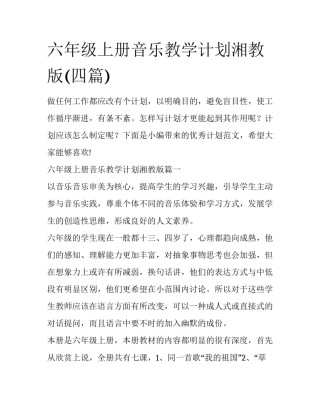 六年级上册音乐教学计划湘教版(四篇)
