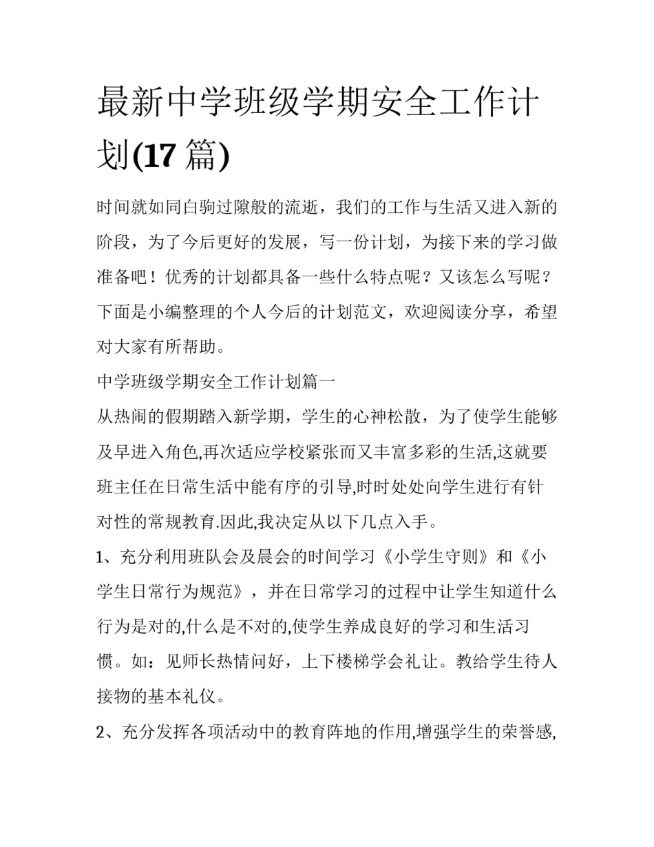 最新中学班级学期安全工作计划(17篇)_第1页