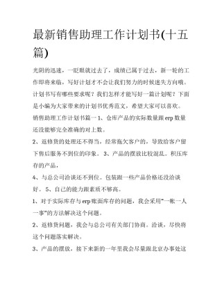 最新销售助理工作计划书(十五篇)