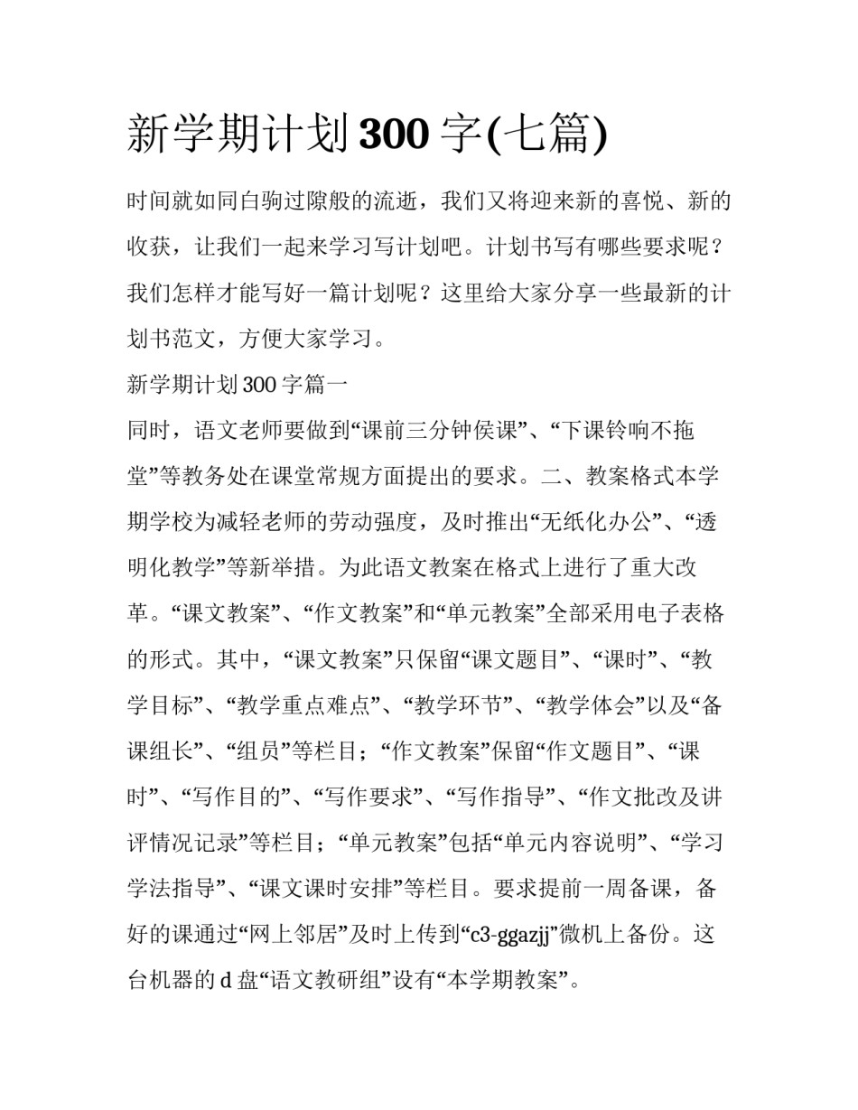 新学期计划300字(七篇)_第1页