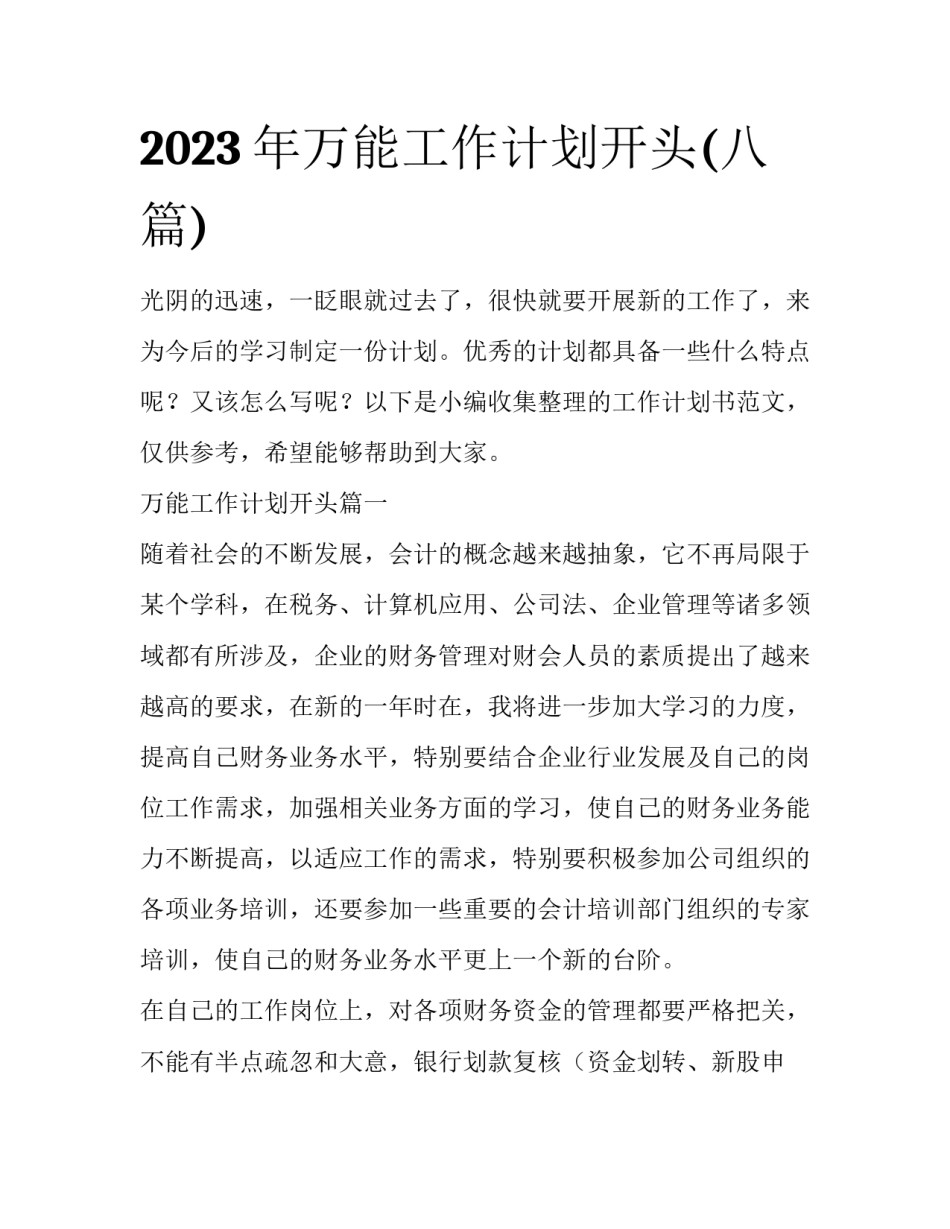 2023年万能工作计划开头(八篇)_第1页