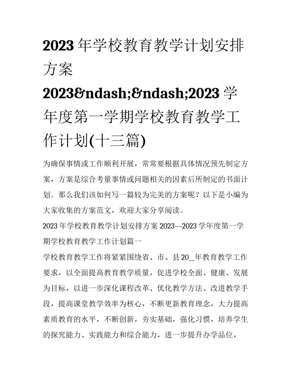 2023年学校教育教学计划安排方案 2023&ndash;&ndash;2023学年度第一学期学校教育教学工作计划(十三篇)_第1页