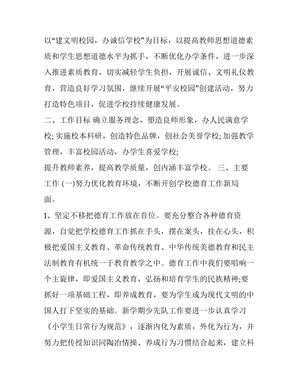 2023年学校教育教学计划安排方案 2023&ndash;&ndash;2023学年度第一学期学校教育教学工作计划(十三篇)_第2页