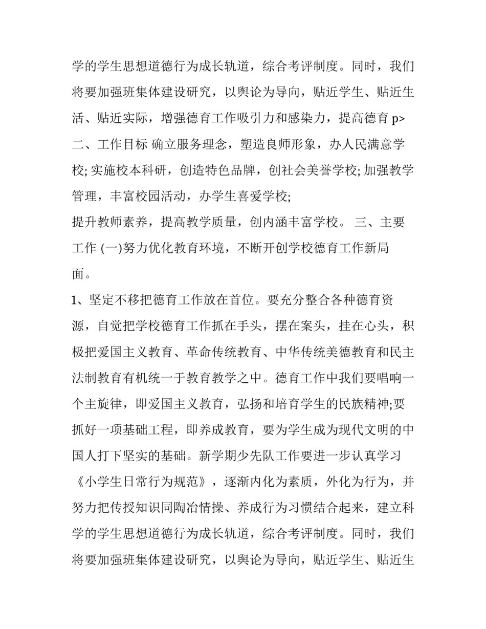 2023年学校教育教学计划安排方案 2023&ndash;&ndash;2023学年度第一学期学校教育教学工作计划(十三篇)_第3页