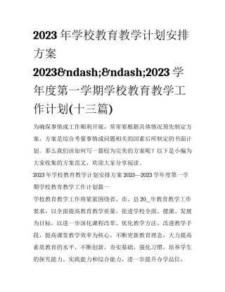 2023年学校教育教学计划安排方案 2023&ndash;&ndash;2023学年度第一学期学校教育教学工作计划(十三篇)