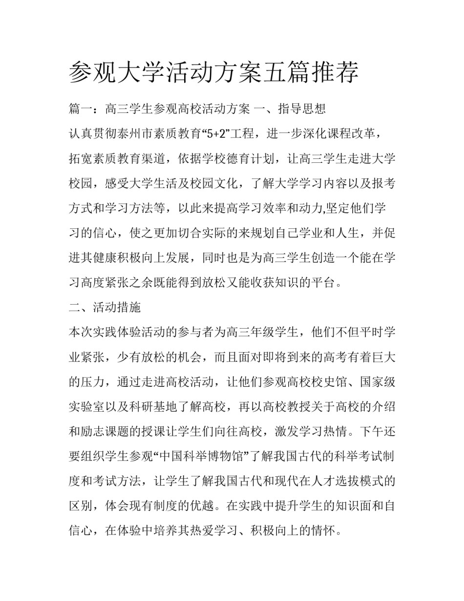 参观大学活动方案五篇推荐_第1页