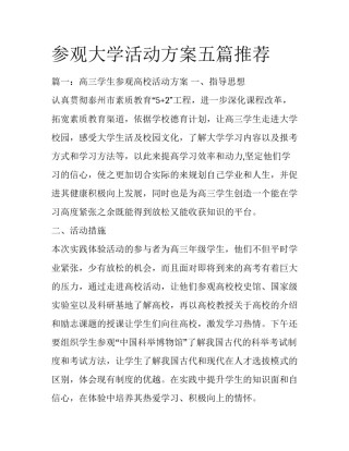 参观大学活动方案五篇推荐