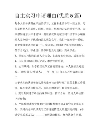 自主实习申请理由(优质5篇)