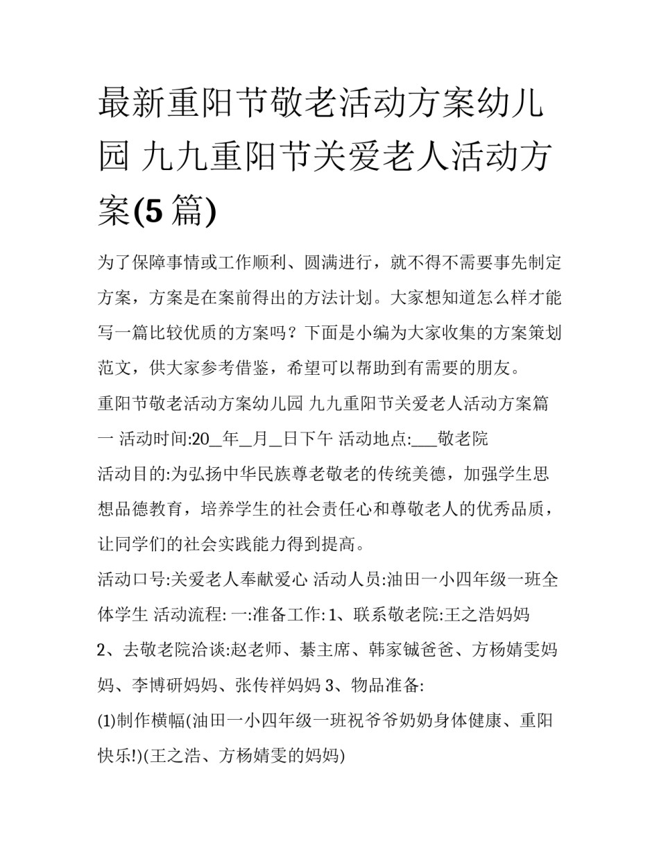 最新重阳节敬老活动方案幼儿园 九九重阳节关爱老人活动方案(5篇)_第1页