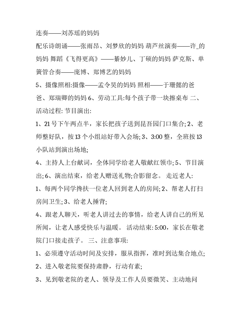 最新重阳节敬老活动方案幼儿园 九九重阳节关爱老人活动方案(5篇)_第3页