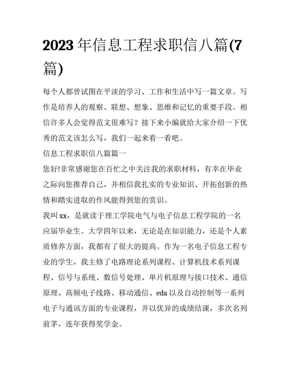 2023年信息工程求职信八篇(7篇)_第1页