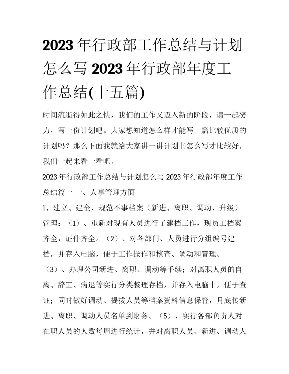 2023年行政部工作总结与计划怎么写 2023年行政部年度工作总结(十五篇)_第1页