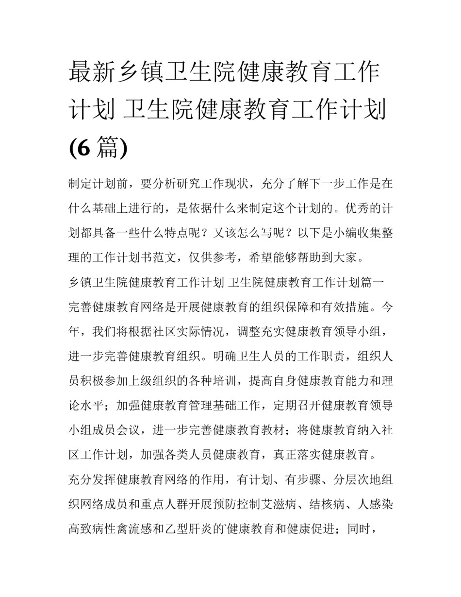 最新乡镇卫生院健康教育工作计划 卫生院健康教育工作计划(6篇)_第1页