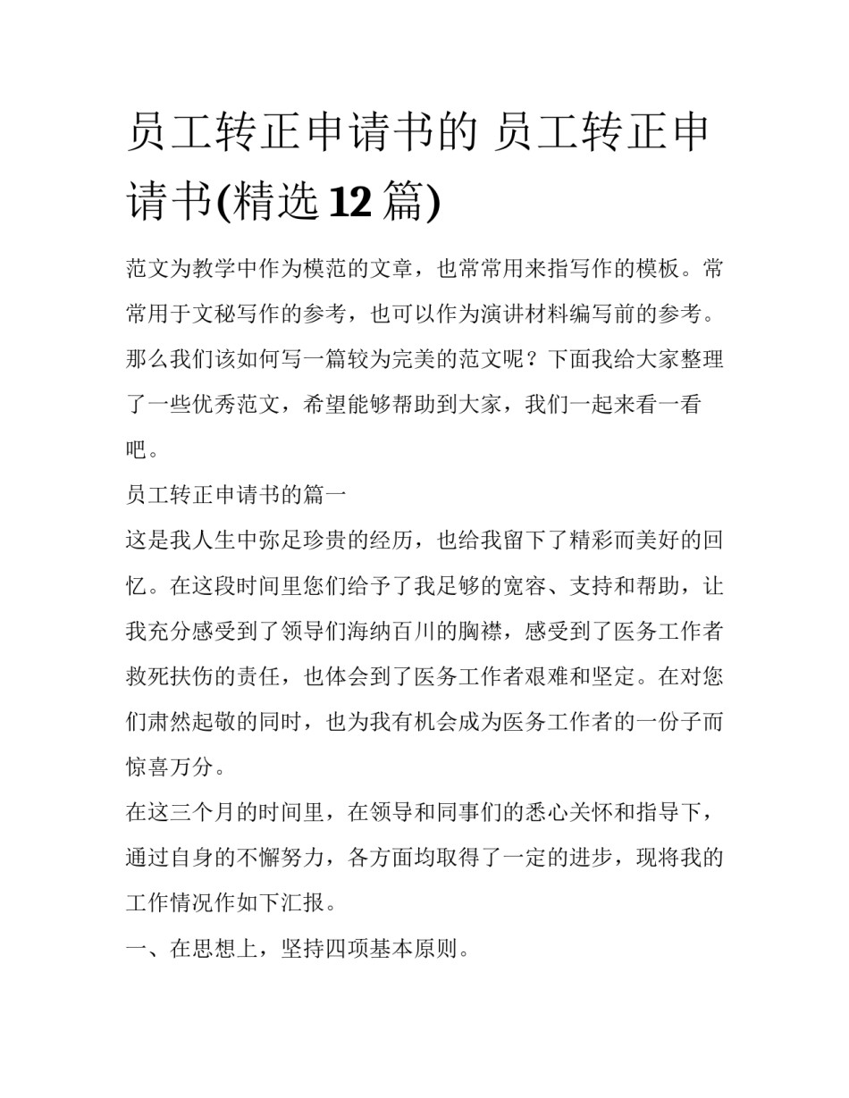 员工转正申请书的 员工转正申请书(精选12篇)_第1页