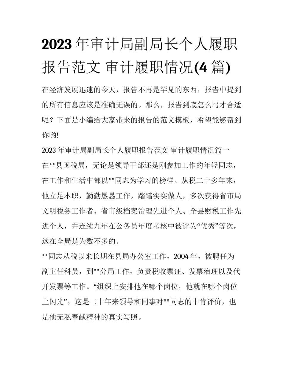 2023年审计局副局长个人履职报告范文 审计履职情况(4篇)_第1页