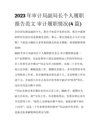 2023年审计局副局长个人履职报告范文 审计履职情况(4篇)
