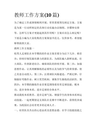 教师工作方案(10篇)
