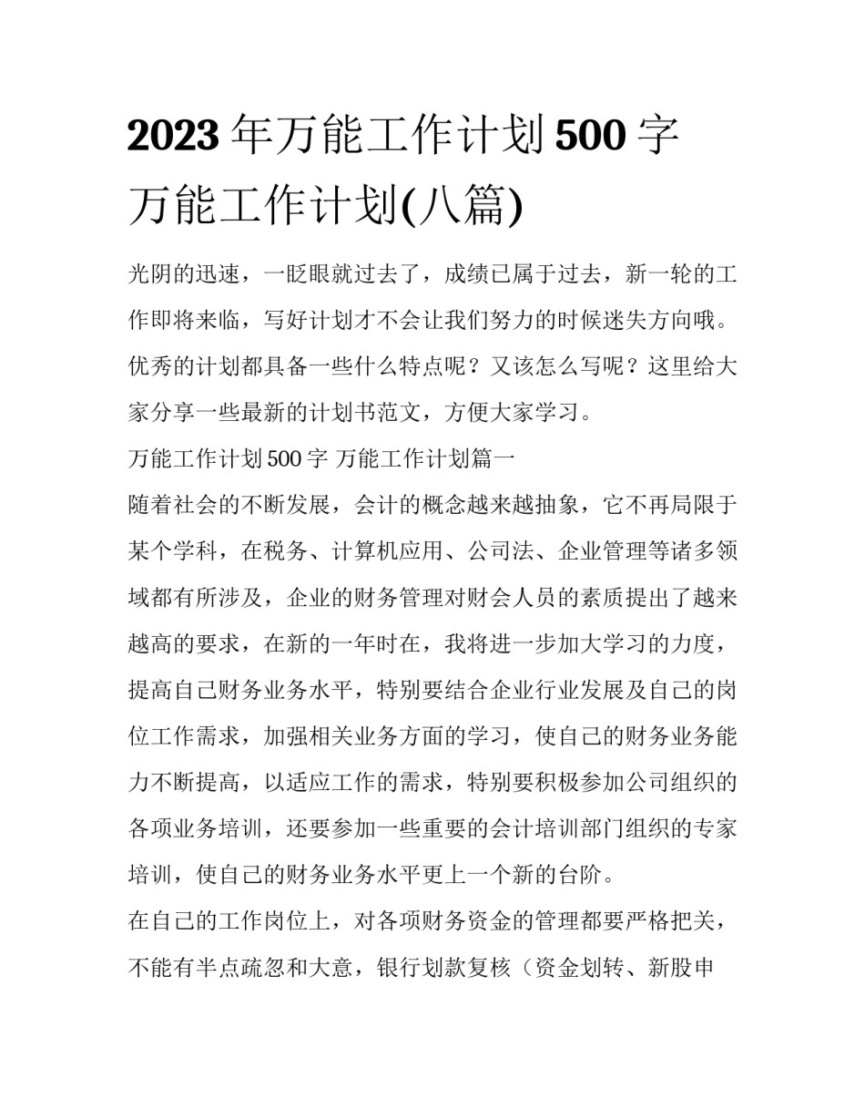 2023年万能工作计划500字 万能工作计划(八篇)_第1页